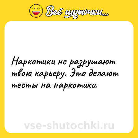 Шутка: Наркотики не разрушают твою карьеру. Это делают тесты на наркотики.