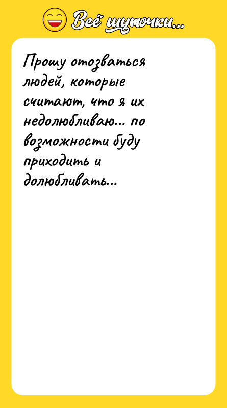 Прошу отозваться людей, которые считают, что я их недолюбливаю... по