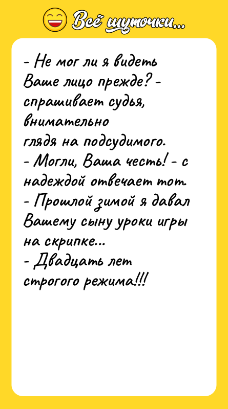- Не мог ли я видеть Ваше лицо прежде? -