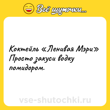 Шутка: Коктейль «Ленивая Мэри»<br>Просто закуси водку помидором.