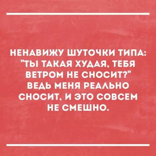 Смешная картинка №181354 худые