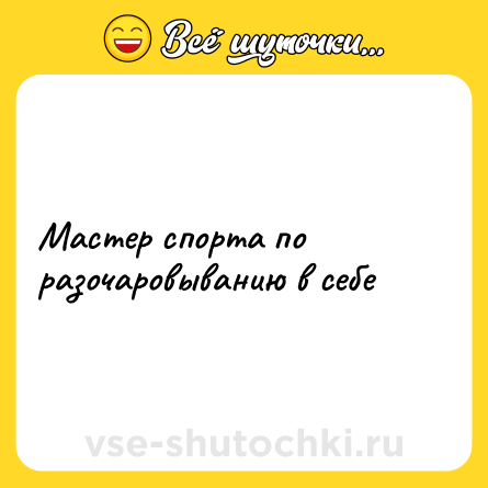 Шутка: Мастер спорта по разочаровыванию в себе