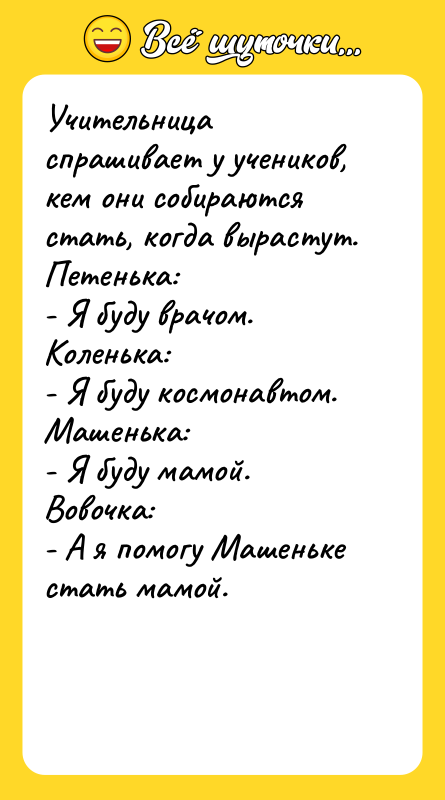 Учительница спрашивает у учеников, кем они собираются стать, когда вырастут.