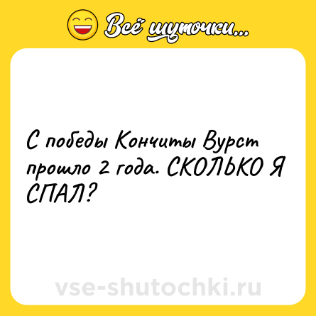 Шутка: С победы Кончиты Вурст прошло 2 года. СКОЛЬКО Я СПАЛ?