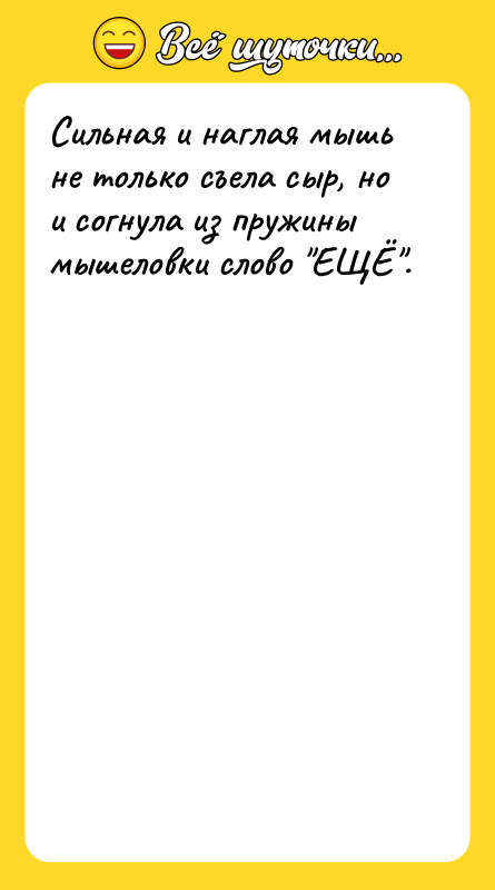Сильная и наглая мышь не только съела сыр, но и