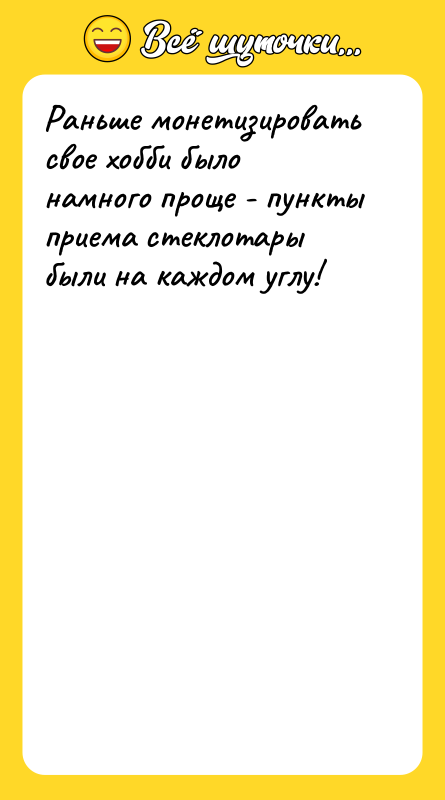 Раньше монетизировать свое хобби было намного проще - пункты приема