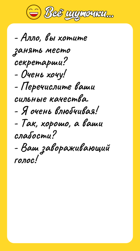 - Алло, вы хотите занять место секретарши? - Очень хочу!