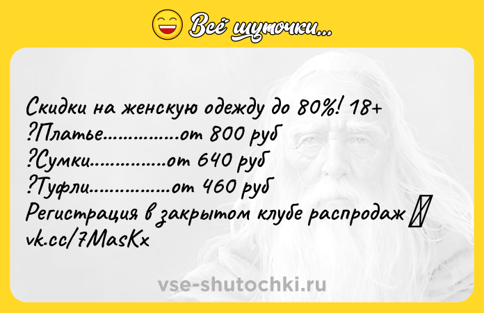 Цитата: Скидки на женскую одежду до 80 ! 18 ?Платье...............от 800 руб ?Сумки...............от 640 руб ?Туфли................от 460 руб Регистрация в закрытом клубе распродаж vk.cc 7MasKx