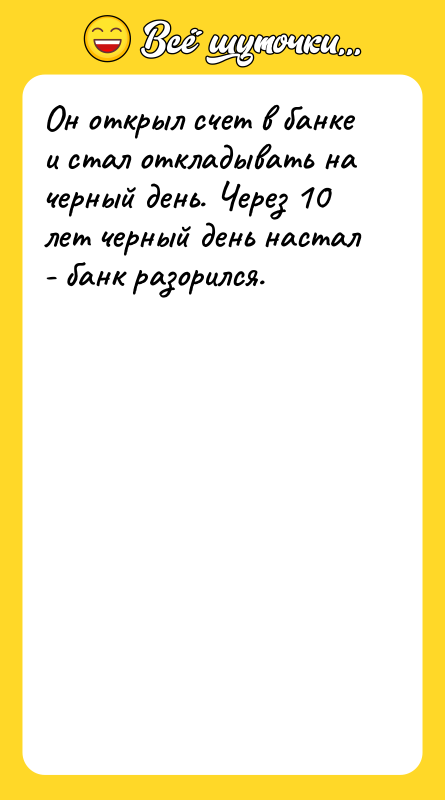 Он открыл счет в банке и стал откладывать на черный
