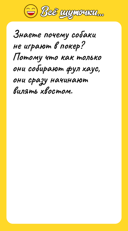 Знаете почему собаки не играют в покер? Потому что как
