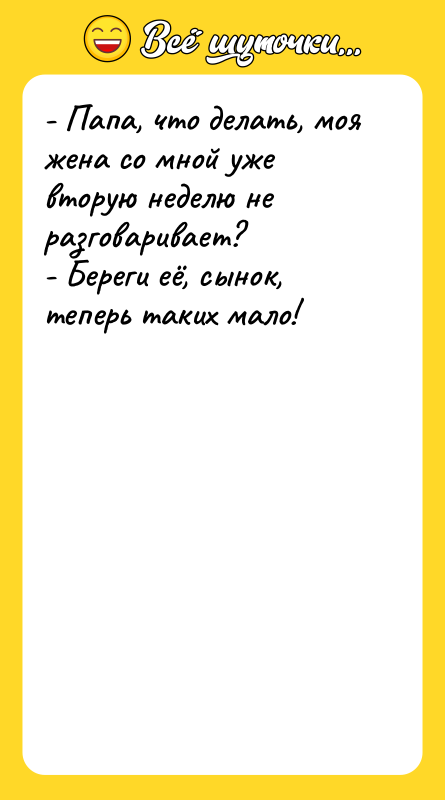 - Папа, что делать, моя жена со мной уже вторую
