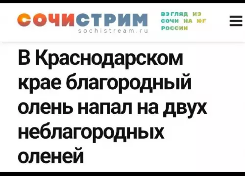 Олень вышел на тропу войны! 🦌⚔️ - В Краснодарском крае благородный олень напал на двух неблагородных оленей