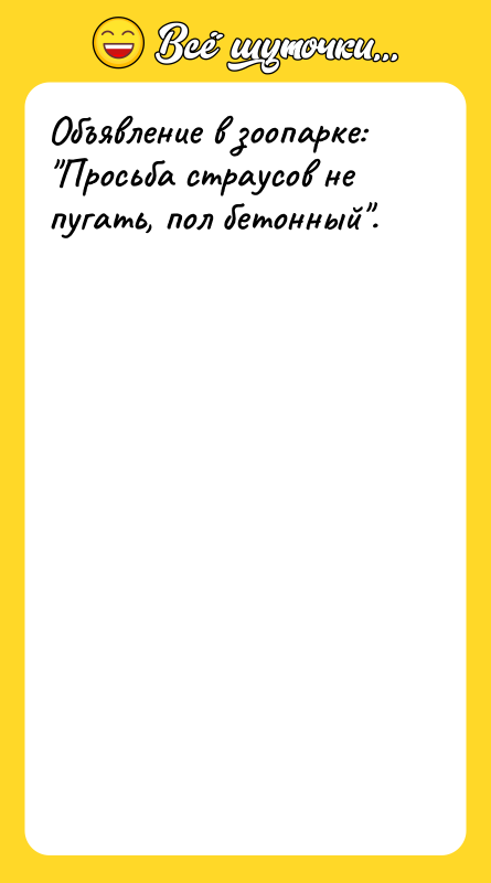 Объявление в зоопарке: 