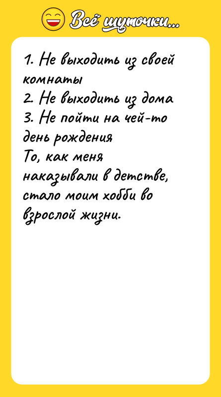 1. Не выходить из своей комнаты   2. Не