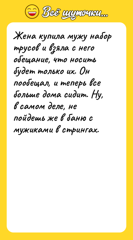 Жена купила мужу набор трусов и взяла с него обещание,
