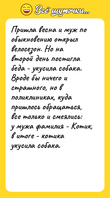 Пришла весна и муж по обыкновению открыл велосезон. Но на