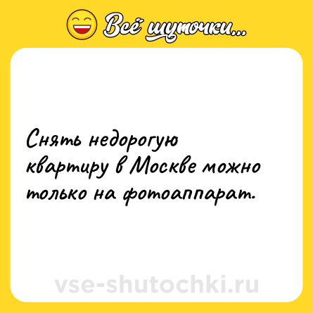 Шутка: Снять недорогую квартиру в Москве можно только на фотоаппарат.