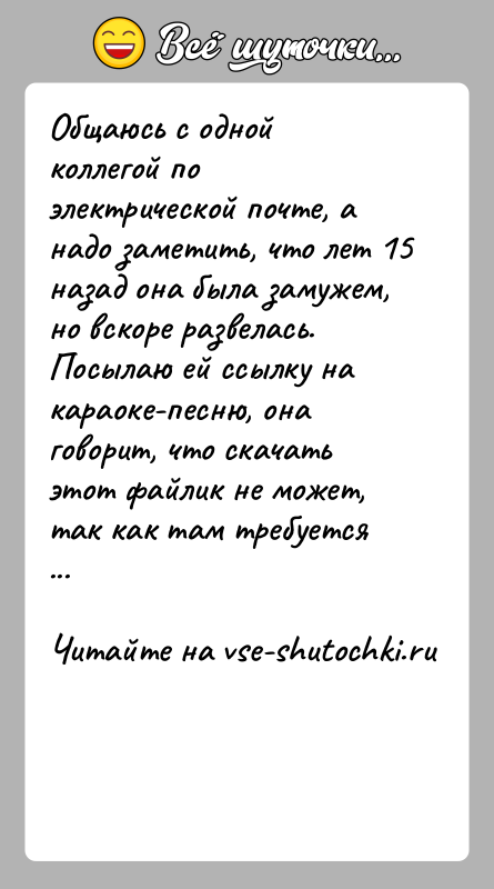 История: Общаюсь с одной коллегой по электрической почте, а надо заметить, что лет 15 назад она была замужем, но вскоре развелась.