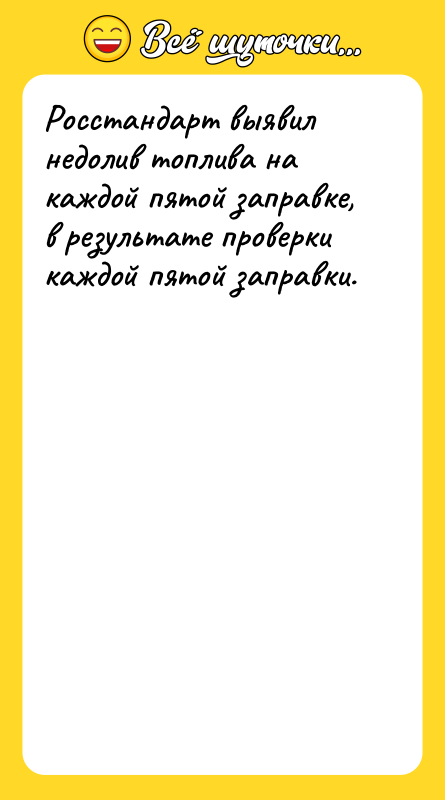 Росстандарт выявил недолив топлива на каждой пятой заправке, в результате