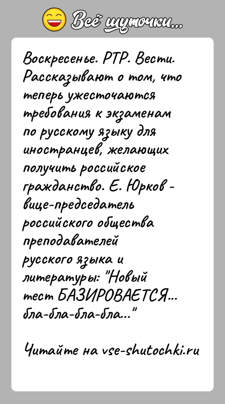 История: Воскресенье. РТР. Вести. Рассказывают о том, что теперь ужесточаютсятребования к экзаменам по русскому языку для иностранцев, желающихполучить российское гражданство. Е.