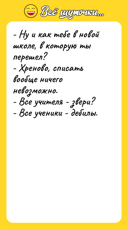 - Ну и как тебе в новой школе, в которую