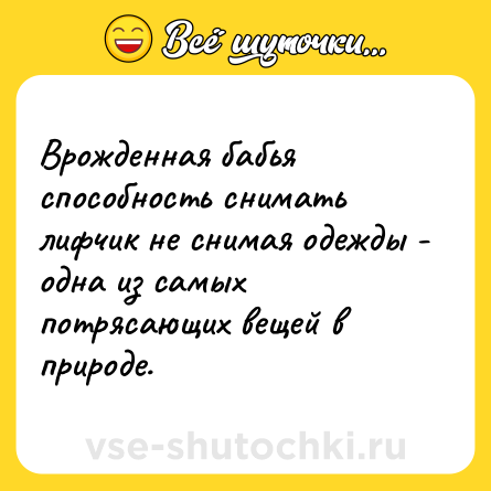 Шутка: Врожденная бабья способность снимать лифчик не снимая одежды - одна из самых потрясающих вещей в природе.