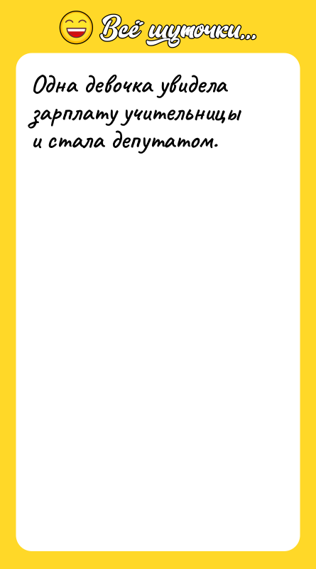 Одна девочка увидела зарплату учительницы и стала депутатом.