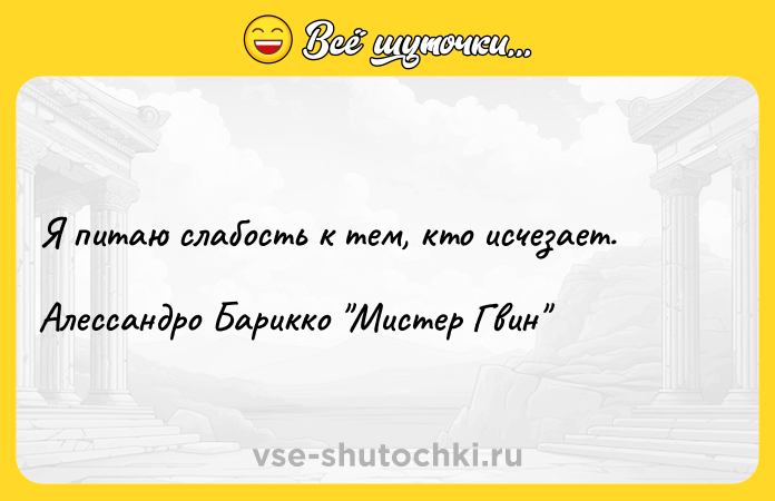 Цитата: Я питаю слабость к тем, кто исчезает.Алессандро Барикко Мистер Гвин