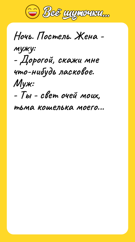 Ночь. Постель. Жена - мужу: - Дорогой, скажи мне что-нибудь