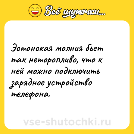 Шутка: Эстонская молния бьет так неторопливо, что к ней можно подключить зарядное устройство телефона.