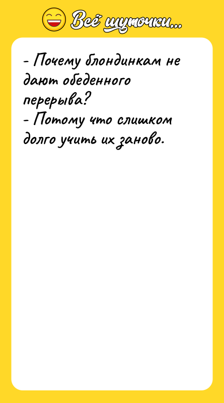 - Почему блондинкам не дают обеденного перерыва? - Потому что