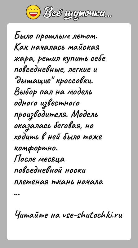 История: Было прошлым летом.Как началась майская жара, решил купить себе повседневные, легкие и дышащие кроссовки. Выбор пал на модель одного известного