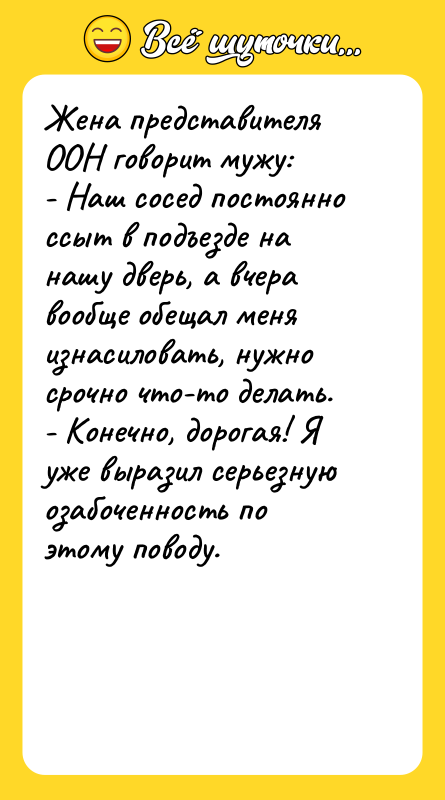 Жена представителя ООН говорит мужу:   - Наш сосед