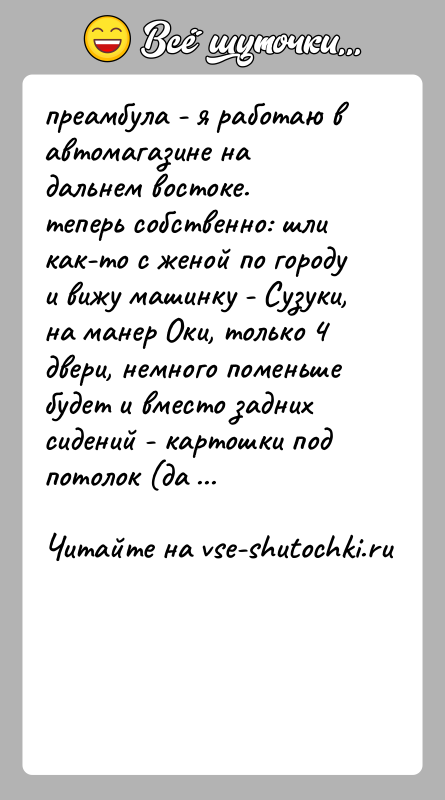 История: преамбула - я работаю в автомагазине на дальнем востоке.теперь собственно: шли как-то с женой по городу и вижу машинку -