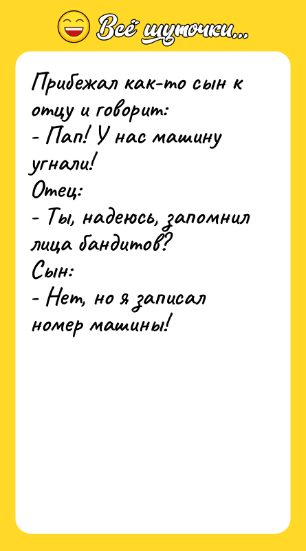 Прибежал как-то сын к отцу и говорит: - Пап! У