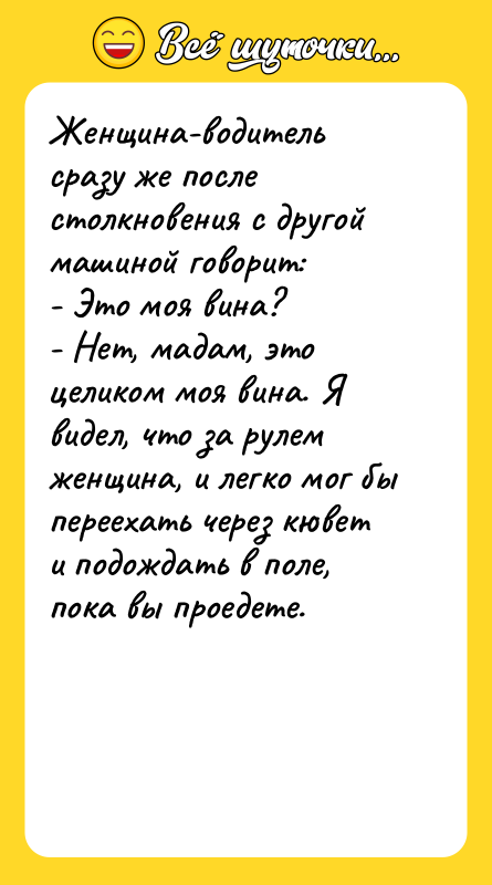 Женщина-водитель сразу же после столкновения с другой машиной говорит: -