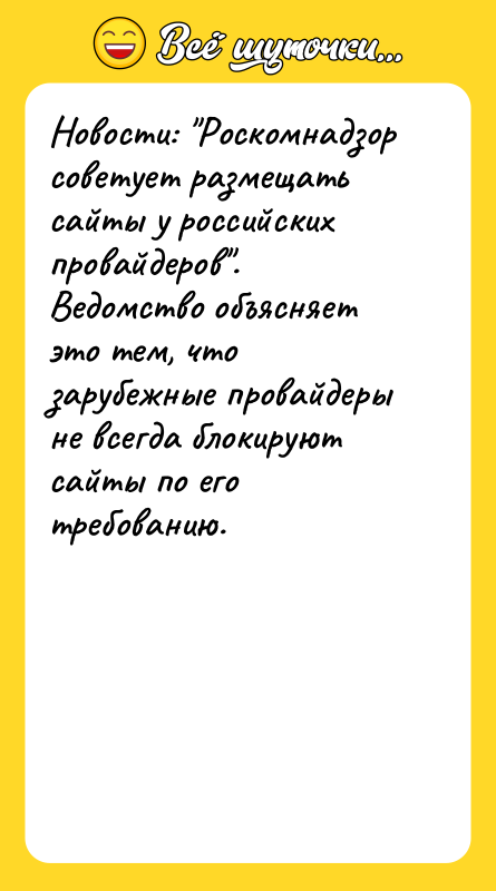 Новости: "Роскомнадзор советует размещать сайты у российских провайдеров".  
