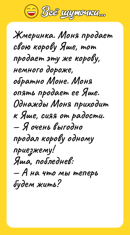 Жмеринка. Моня продает свою корову Яше, тот продает эту же
