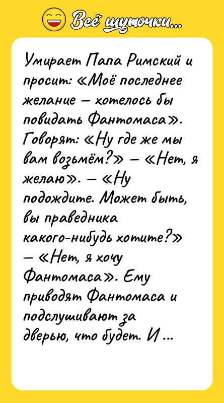 Умирает Папа Римский и просит: «Моё последнее желание — хотелось
