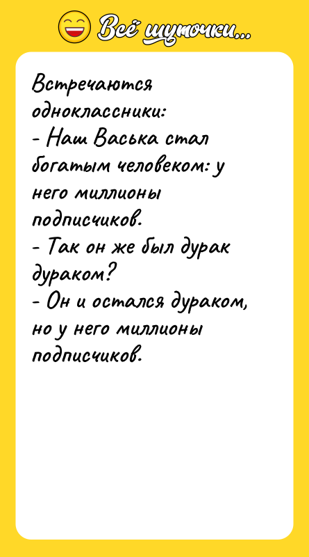 Встречаются одноклассники: - Наш Васька стал богатым человеком: у него