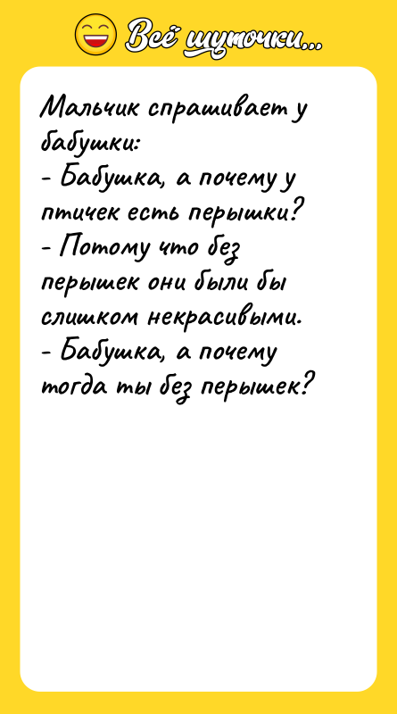 Мальчик спрашивает у бабушки: - Бабушка, а почему у птичек