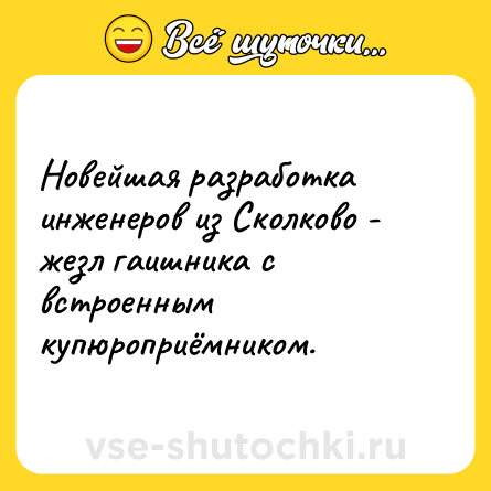 Шутка: Новейшая разработка инженеров из Сколково - жезл гаишника с встроенным купюроприёмником.