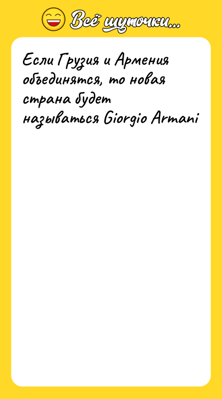 Если Грузия и Армения объединятся, то новая страна будет называться