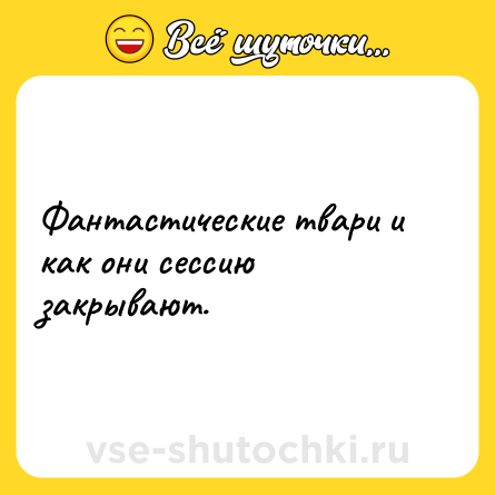 Шутка: Фантастические твари и как они сессию закрывают.