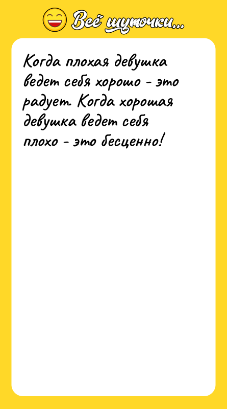 Когда плохая девушка ведет себя хорошо - это радует. Когда