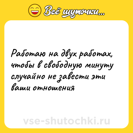 Шутка: Работаю на двух работах, чтобы в свободную минуту случайно не завести эти ваши отношения