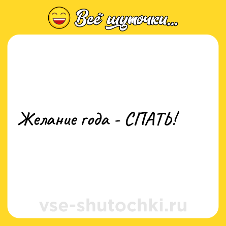 Шутка: Желание года - СПАТЬ!