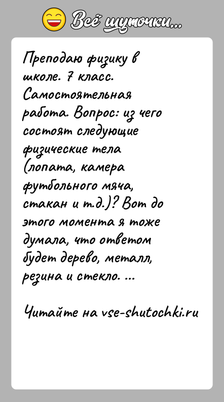 История: Преподаю физику в школе. 7 класс. Самостоятельная работа. Вопрос: из чего состоят следующие физические тела (лопата, камера футбольного мяча, стакан