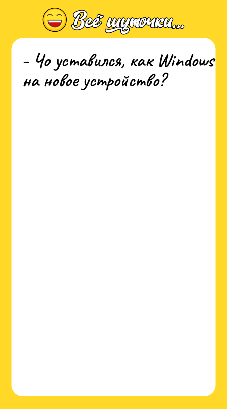 - Чо уставился, как Windows на новое устройство?