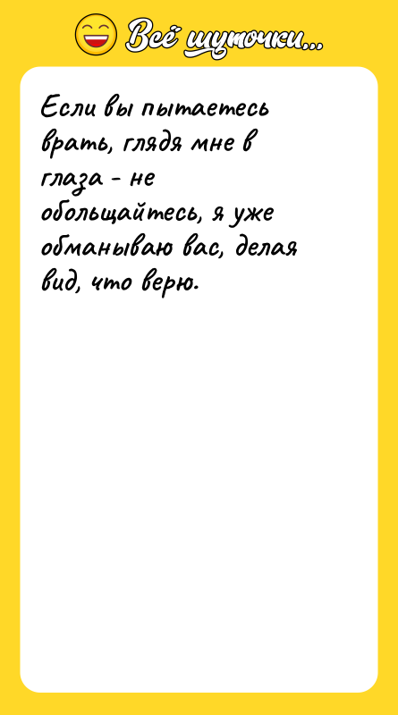 Если вы пытаетесь врать, глядя мне в глаза - не